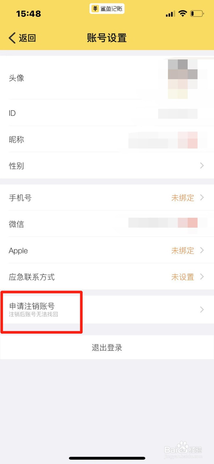 鲨鱼记账APP如何注销账号