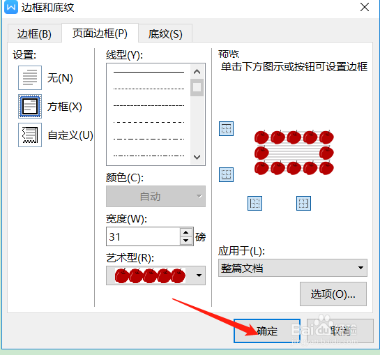 Word如何设置页面边框