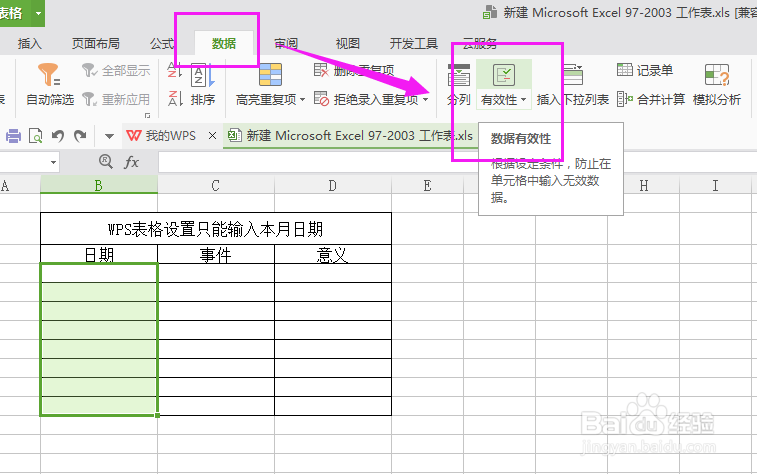 WPS表格如何设置只能输入本月日期