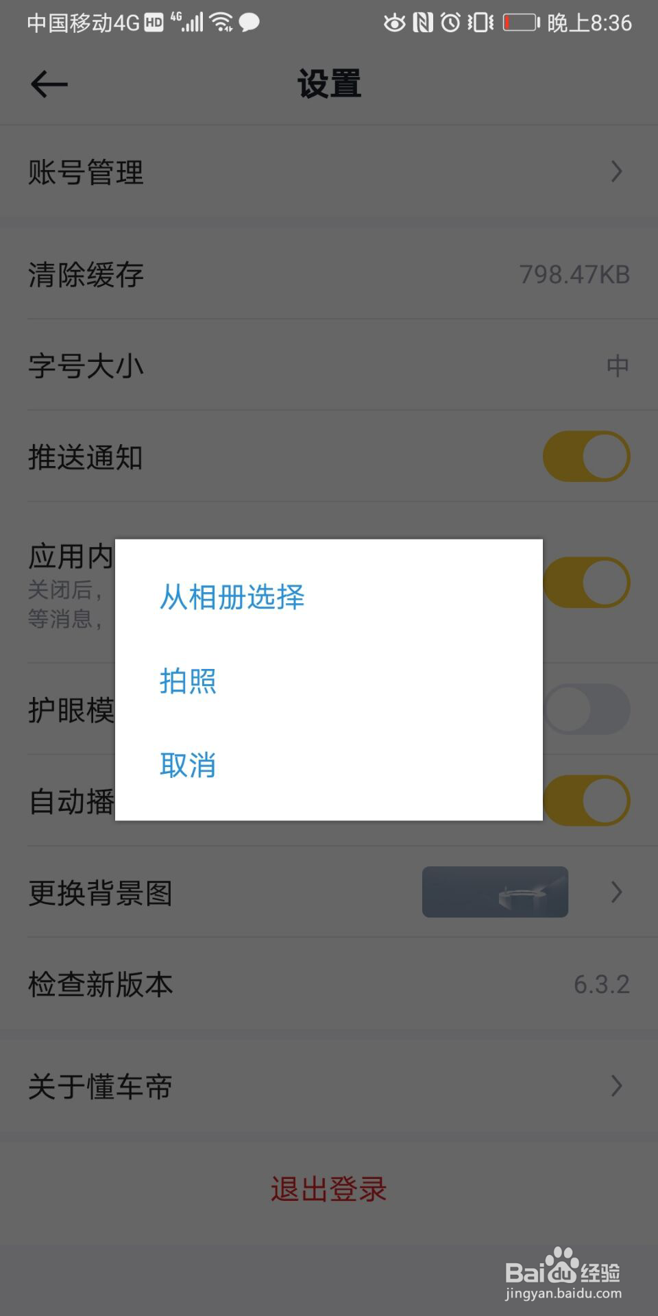 懂车帝怎么更换背景图