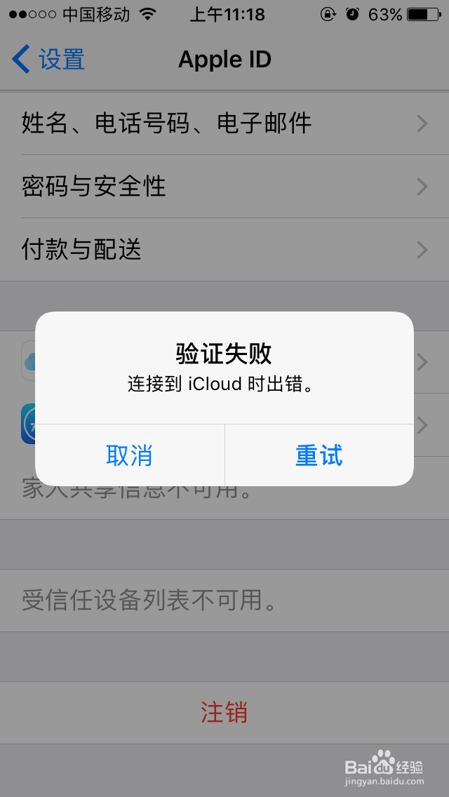 <b>苹果iphone连接到icloud出错无法注销怎么办</b>