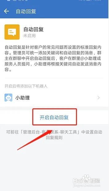 企业微信群如何设置自动回复