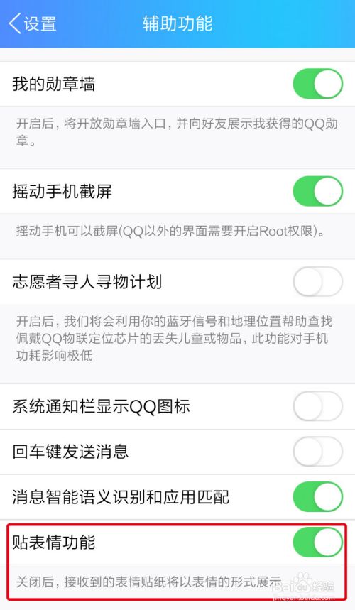 新版QQ如何开启和关闭QQ贴表情功能？