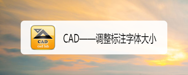 <b>CAD——调整标注字体大小</b>