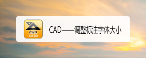 CAD——调整标注字体大小