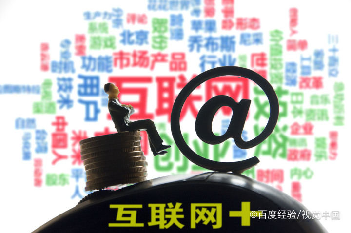 互联网时代我们应该怎么做