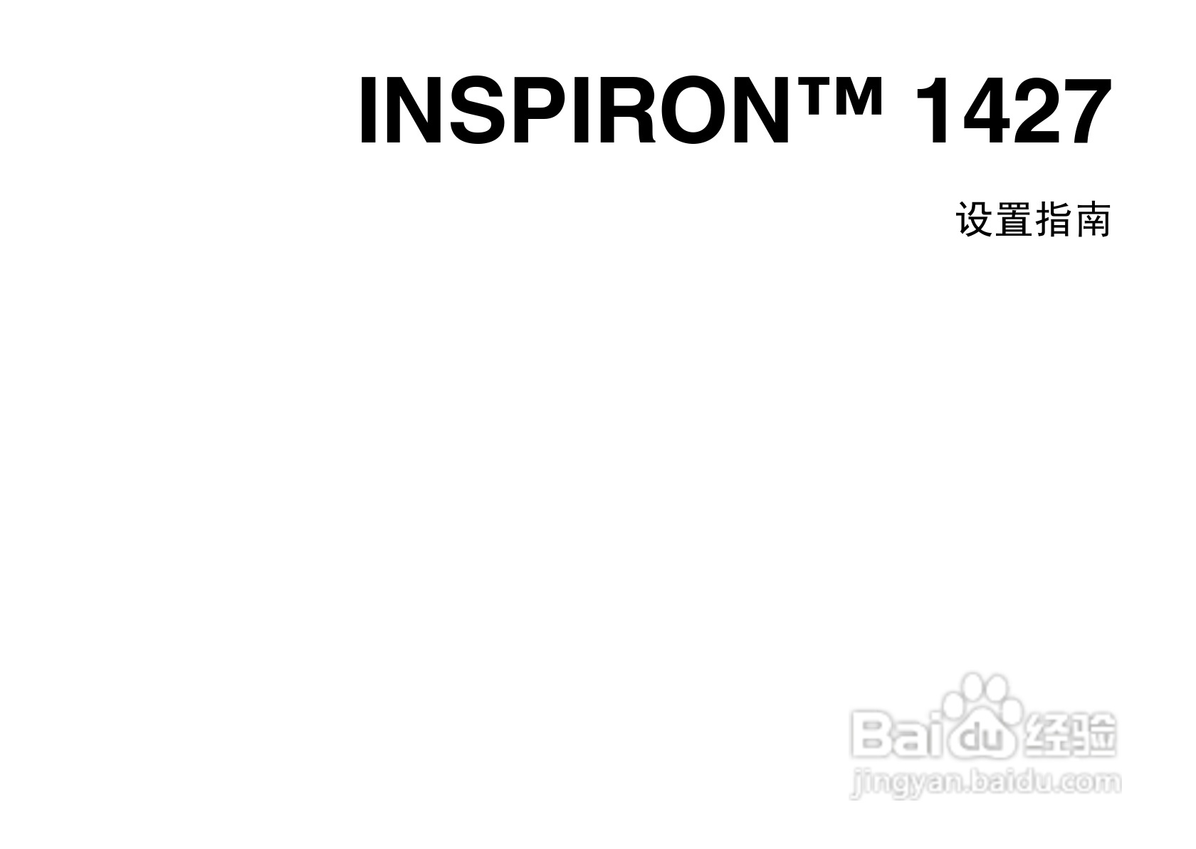 戴尔Inspiron 1427笔记本电脑使用说明书:[1]