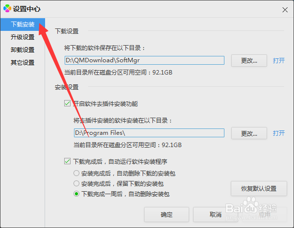 软件管家怎么设置安装软件后自动删除安装包