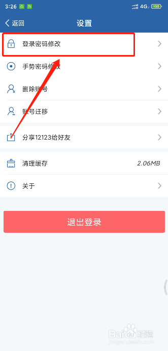 交管12123如何修改密码