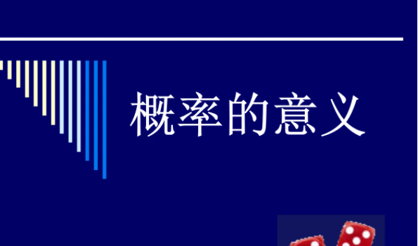 关系式的概率意义
