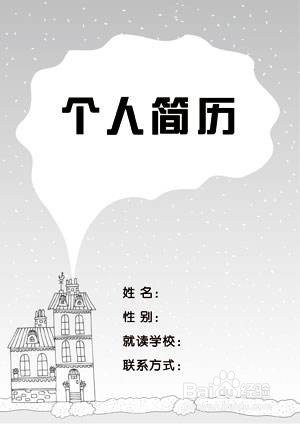 怎样写一份优秀的个人简历