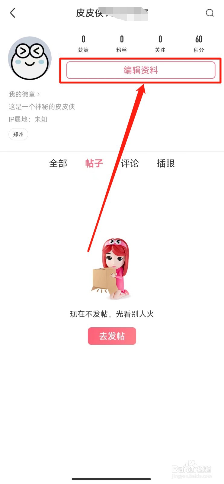 皮皮虾如何快速更改头像