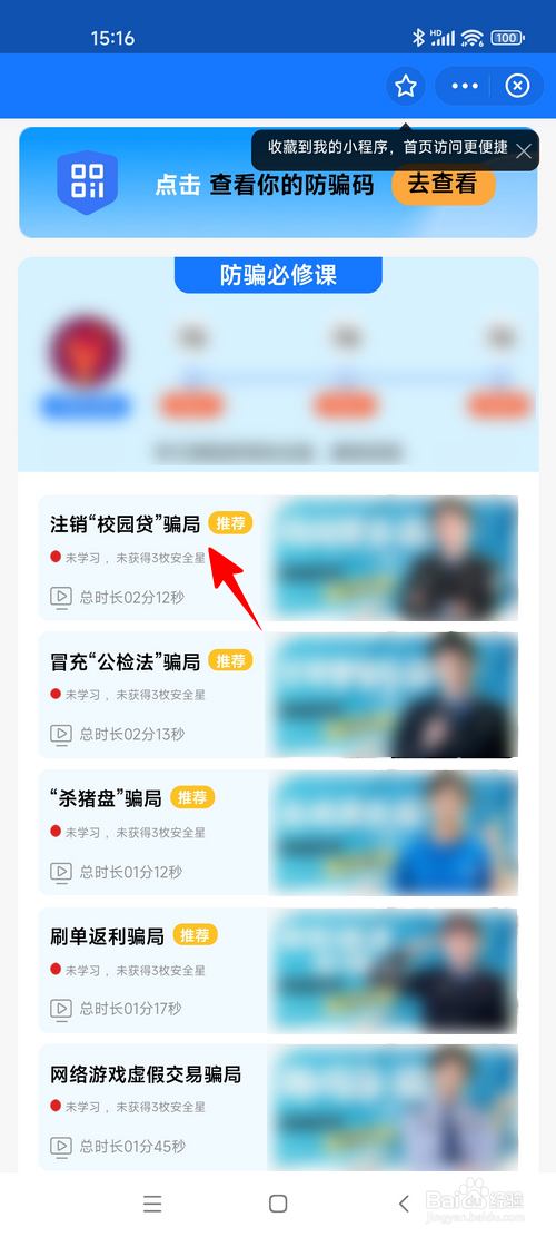 怎样在支付宝中查看防骗必修课