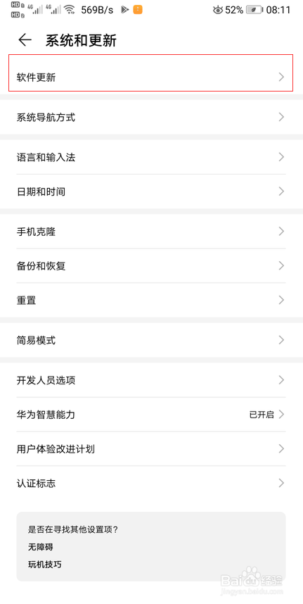 华为nova4手机如何禁止系统自动升级