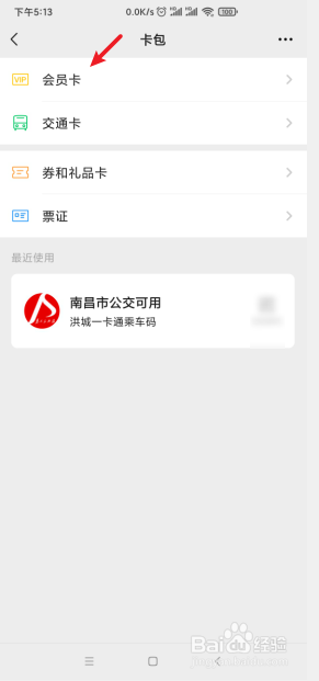 手机微信如何查看按领取时间排序的会员卡