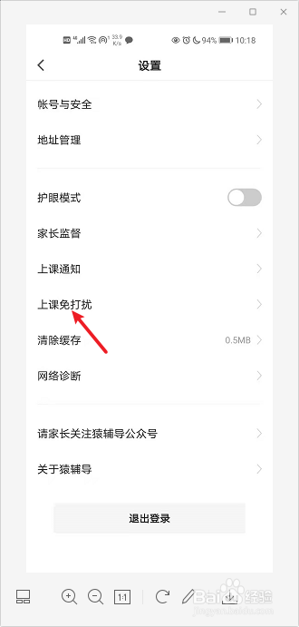 猿辅导怎么设置上课免打扰