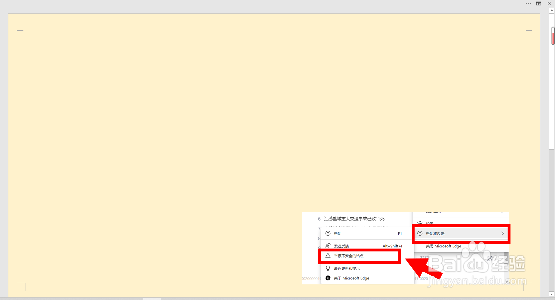 Microsoft 浏览器如何举报不安全的网站?