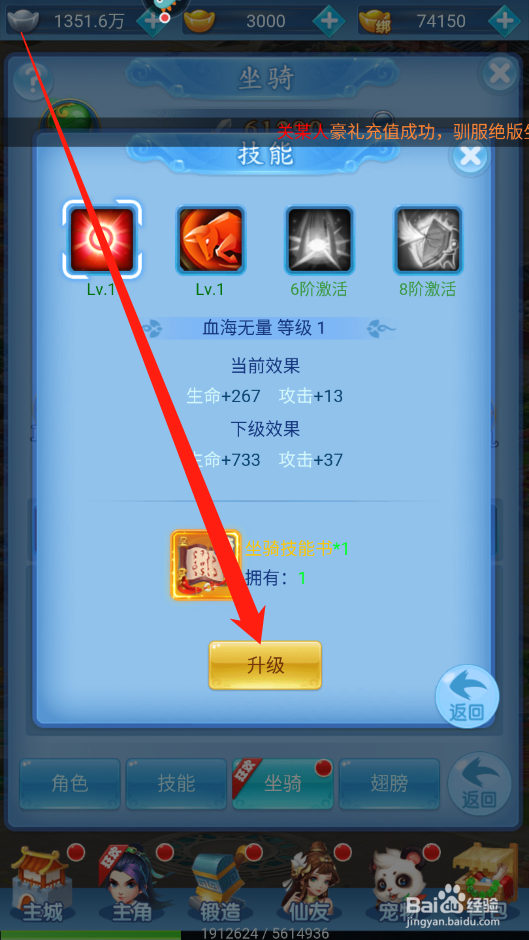 圣域伏魔录如何进行坐骑技能升级