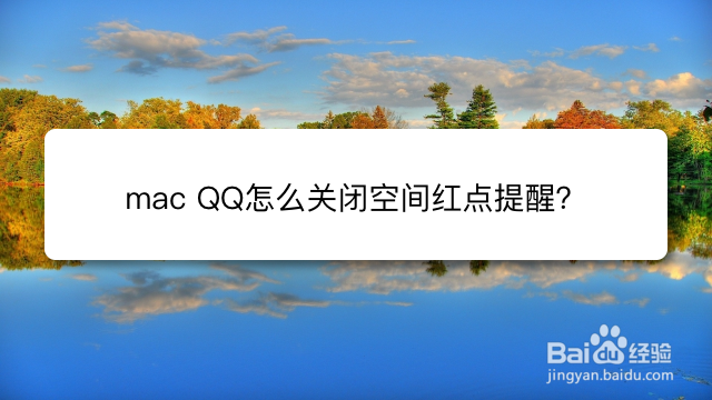 <b>mac QQ怎么关闭空间红点提醒</b>