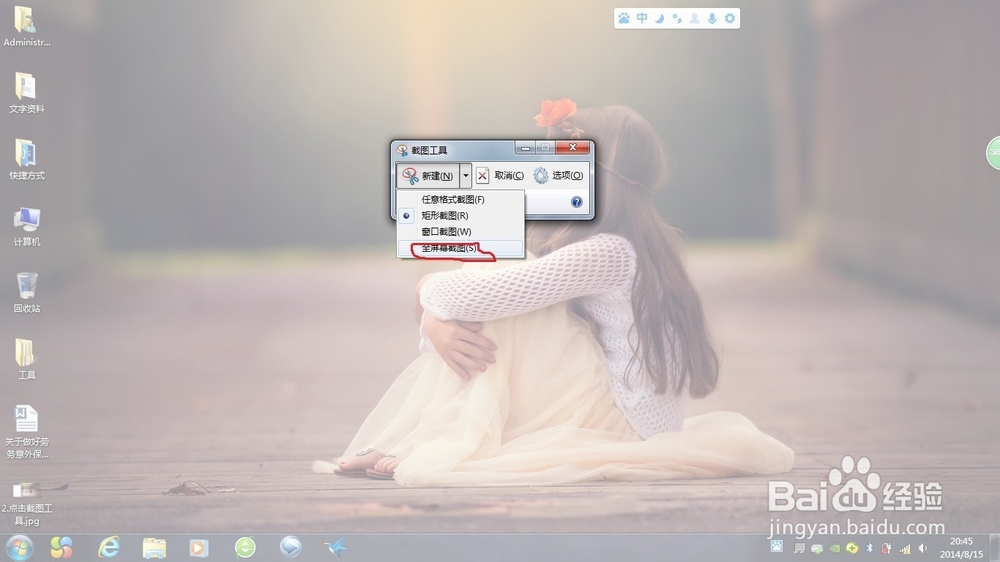 windows7下电脑怎么截屏