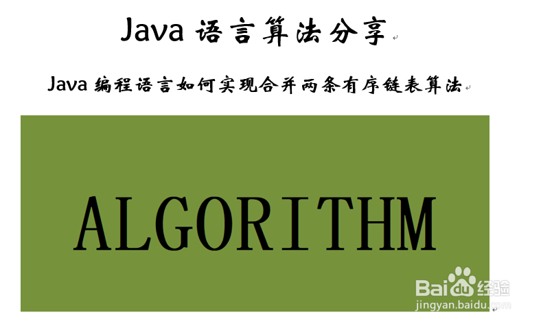 java编程语言如何实现合并两条有序链表算法