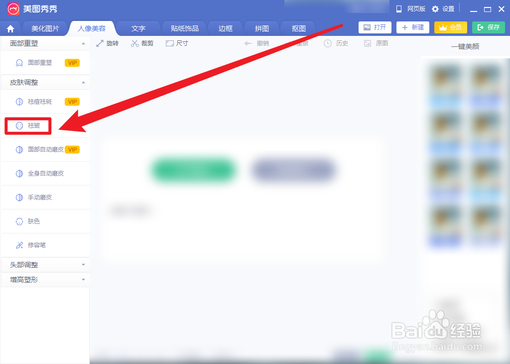 美图秀秀祛皱功能怎么使用