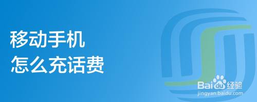 移动手机怎么充话费