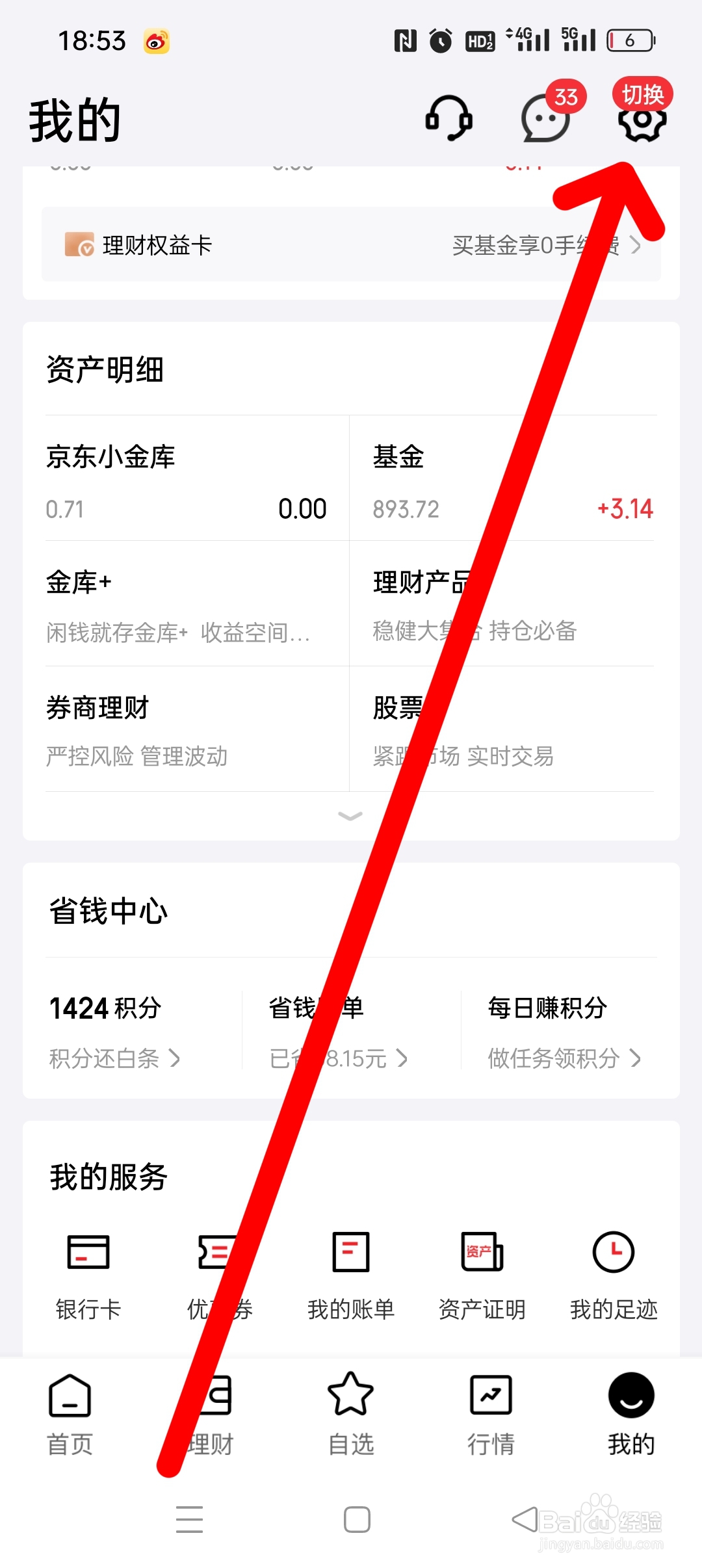 京东金融怎么切换财富
