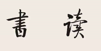 如何提高自己的表达能力,要做哪些努力呢