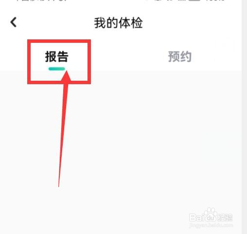 京东健康如何查看我的体检报告