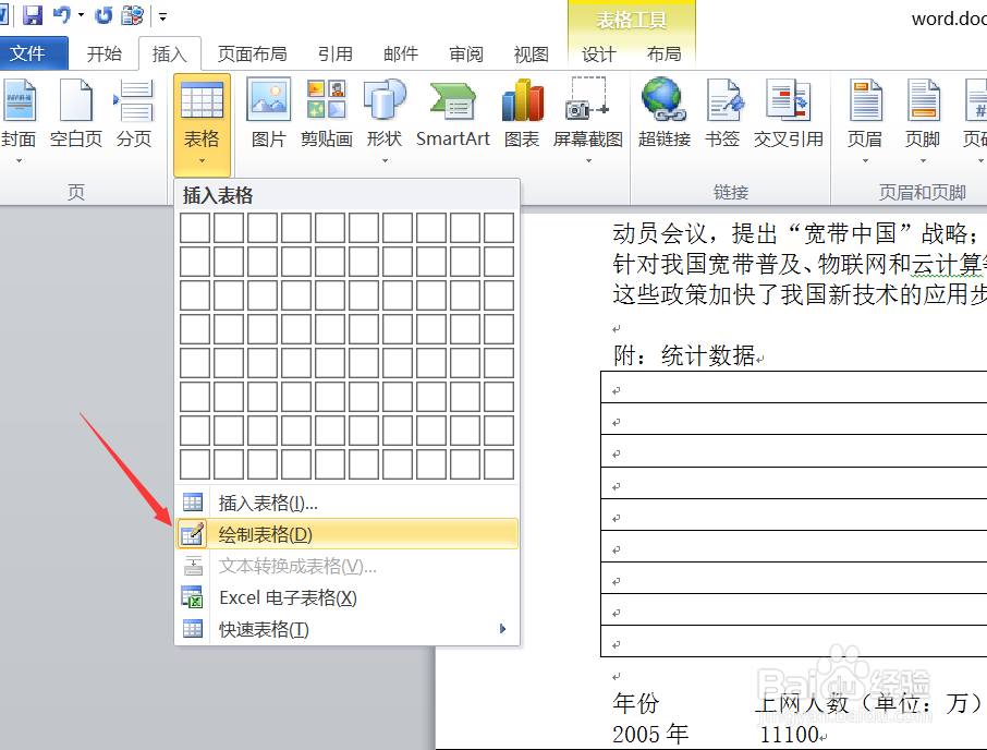 如何使用word2010给文档插入表格？