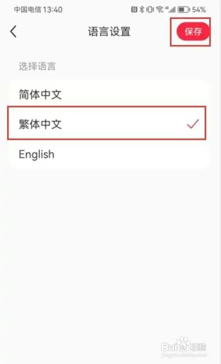 小红书怎样设置繁体中文
