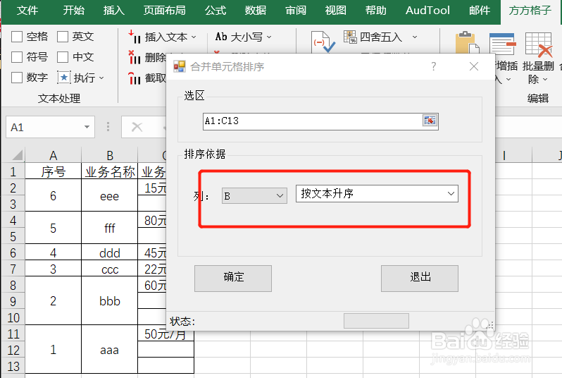 Excel如何实现合并单元格按文本升序排序