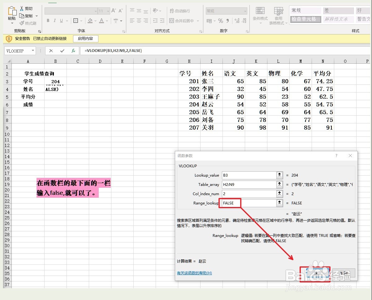 使用VLOOKUP函数,输入学号,查询姓名等资料