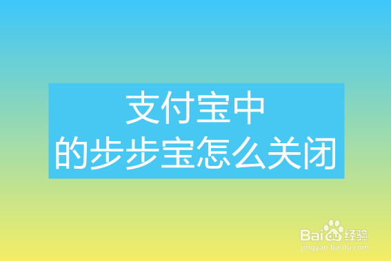 <b>支付宝中的步步宝怎么关闭</b>