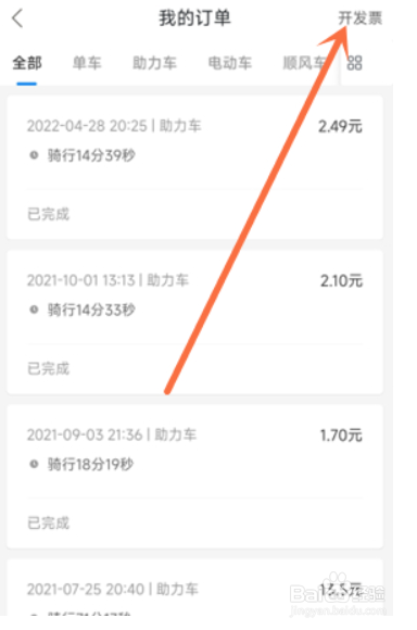 哈啰出行怎么开发票