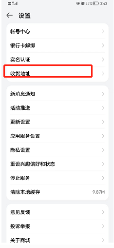 华为商城如何添加收货地址