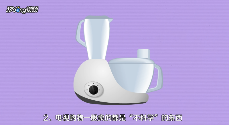 电视购物可信吗