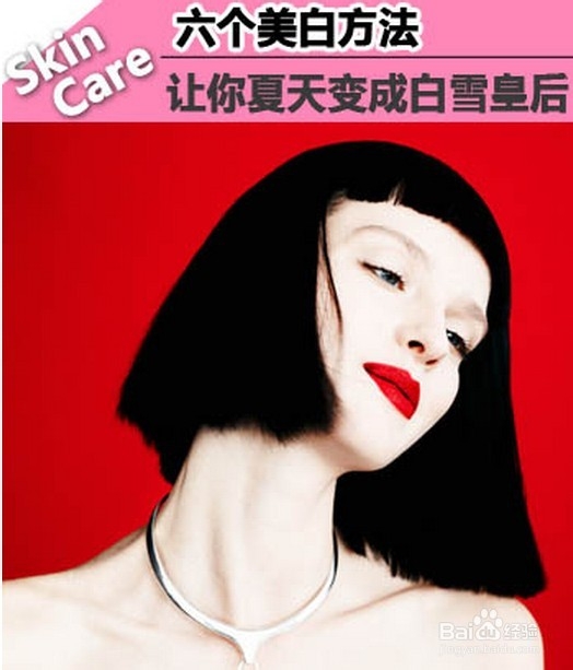 ：六个美白方法 让你夏天变成白雪皇后