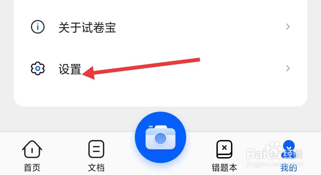 试卷宝app如何找到权限设置