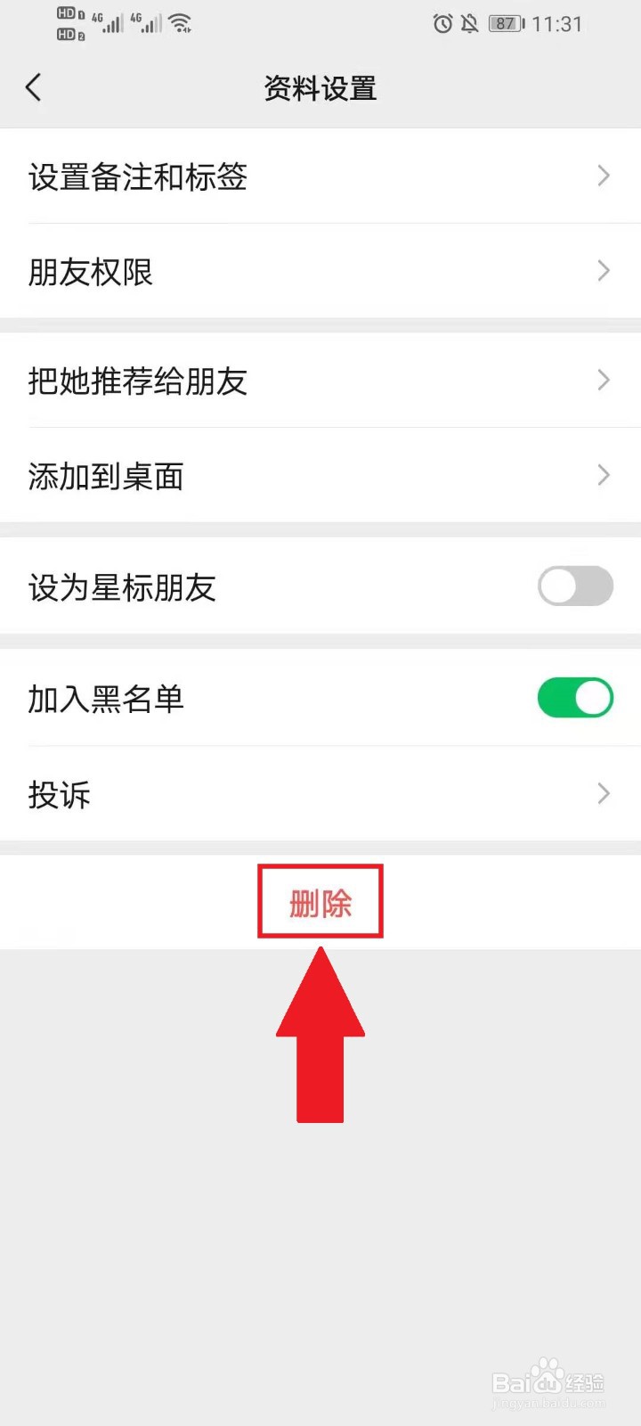 把微信好友拉黑,再删除
