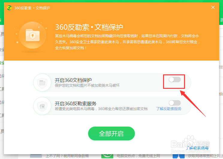怎么开启360文档保护