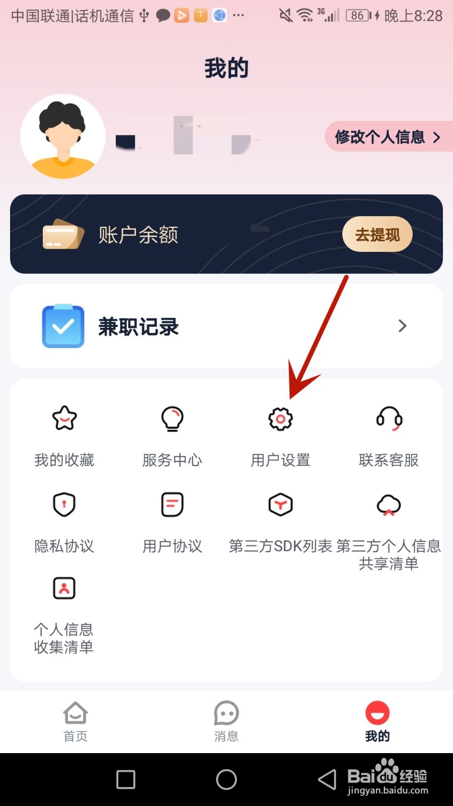 怎么更换副业侠绑定的手机号