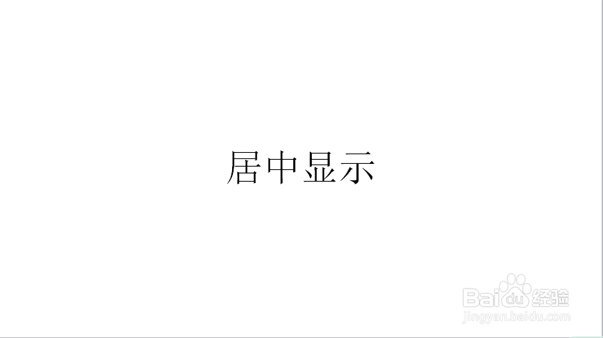 wps演示如何让插入的文本框在幻灯片内居中显示