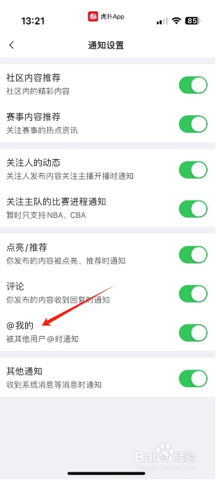 虎扑怎么开启@我的?