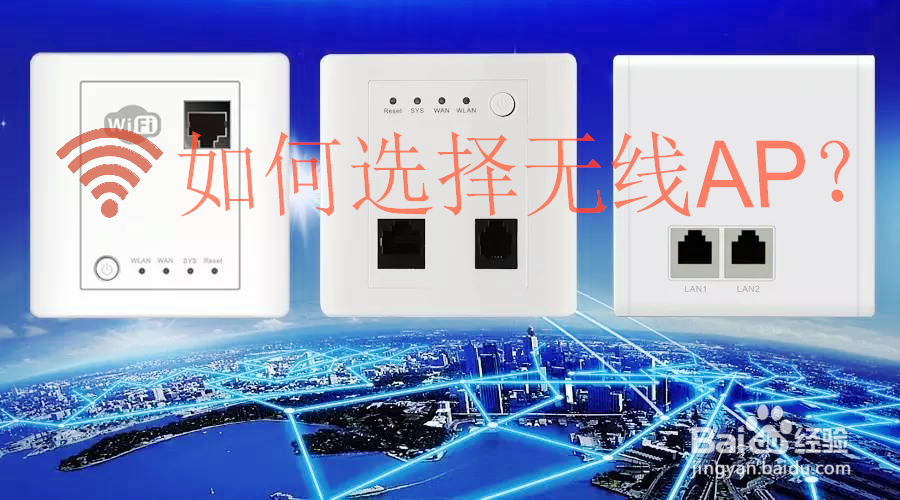 酒店/宾馆/旅游景点/要如何选择无线AP