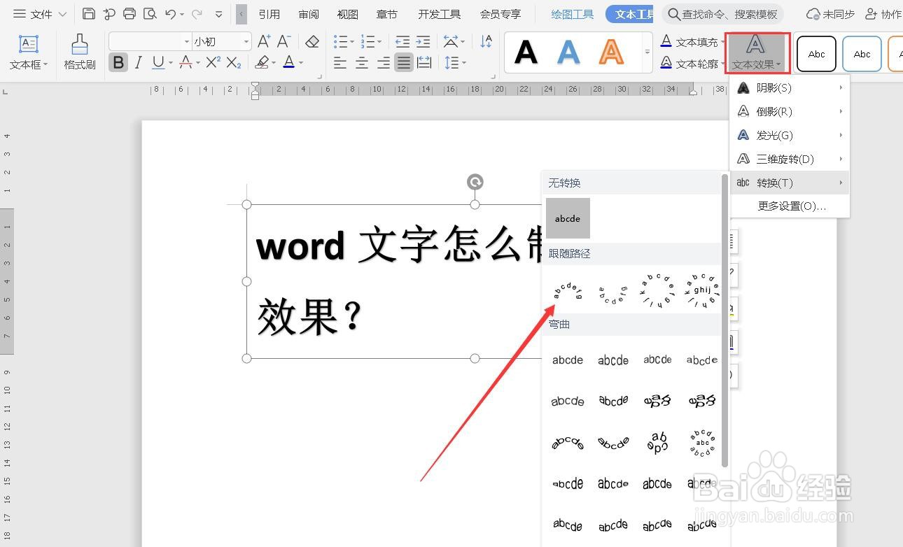 word文字怎么制作弧形效果？