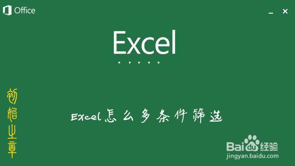 <b>Excel怎么多条件筛选</b>