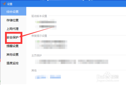驱动精灵怎么开启自我保护