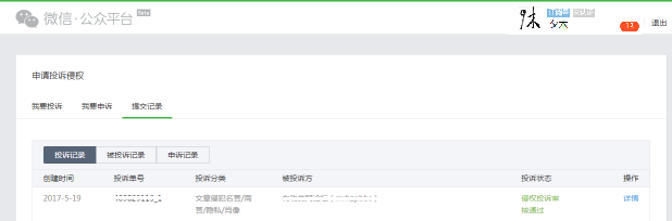 企业如何投诉处理微信公众号侵权信息